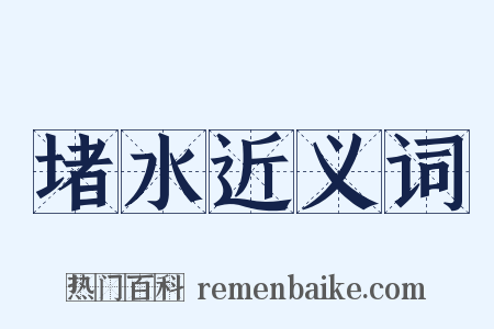 堵水近义词是什么意思的图片